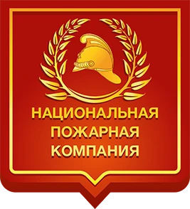 Национальная Пожарная Компания
