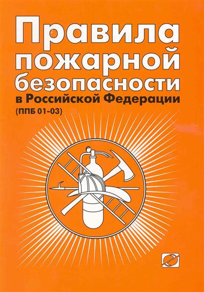 ППБ 01-03 «Правила пожарной безопасности в Российской Федерации» | Пожарная  Компания