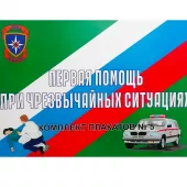 Комплект плакатов "Первая помощь при чрезвычайных ситуациях" (10 листов А3)