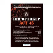 Пиростикер АСТ 45