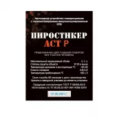 Пиростикер АСТ Р