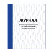 Журнал проверки противопожарного состояния помещения