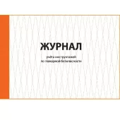 Журнал регистрации инструктажа по пожарной безопасности