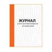 Журнал учета противопожарных инструктажей 