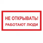 Знак A-03 (Не открывать! Работают люди)