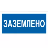 Знак A-05 (Заземлено)