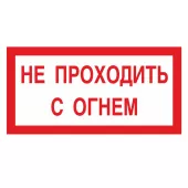 Знак A-09 (Не проходить с огнем)