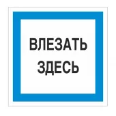 Знак A-19 (Влезать здесь)