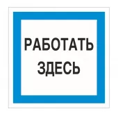 Знак A-20 (Работать здесь)