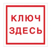 Знак F-13 (Место хранения ключа)