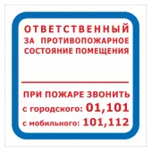 Знак F-16 (Ответственный за противопожарное состояние помещения / При пожаре звонить 01, 101, 112)