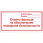 Знак F-19 (Ответственный за обеспечение пожарной безопасности)