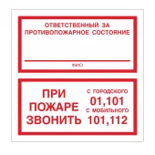 Знак F-25 (Ответственный за противопожарное состояние / При пожаре звонить 01, 101, 112)