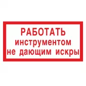 Знак V-04 (Работать инструментом, не дающим искры)