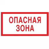 Знак V-16 (Опасная зона)