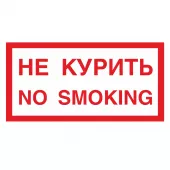 Знак V-20 / В-05 (Не курить.No smoking)