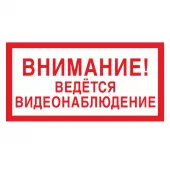 Знак V-21 (Внимание! Ведется видеонаблюдение)