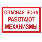 Знак V-24 (Опасная зона. Работают механизмы)