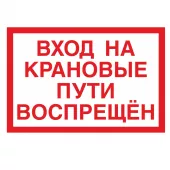 Знак V-25 (Вход на крановые пути воспрещен)