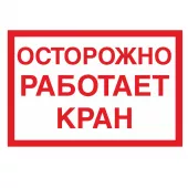 Знак V-26 (Осторожно. Работает кран)