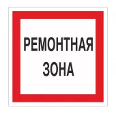 Знак V-32 (Ремонтная зона)