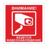 Знак V-40 (Внимание! Ведется видеонаблюдение)