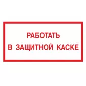 Знак V-47 (Работать в защитной каске)