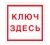 F-13 Табличка (Место хранения ключа)