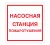 Наклейка F-14 (Насосная станция пожаротушения)