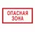 Знак V-16 (Опасная зона)