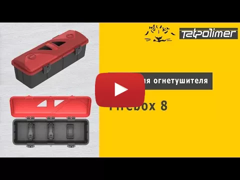 Embedded thumbnail for Пенал для огнетушителя &amp;quot;FIREBOX 8&amp;quot; 