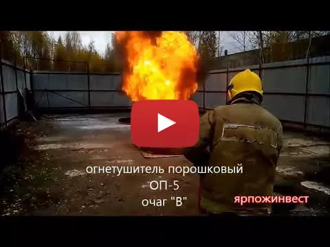 Embedded thumbnail for Огнетушитель ОП-5 АВСЕ Ярпожинвест 