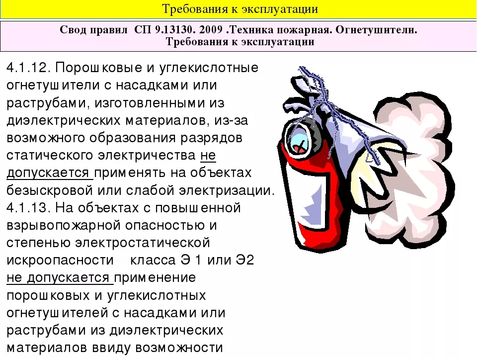 Сп 9.13130 2009 статус. СП 9.13130.2009 техника пожарная огнетушители требования к эксплуатации. Свод правил огнетушители. Требования к эксплуатации. Требования к порошковым огнетушителям.