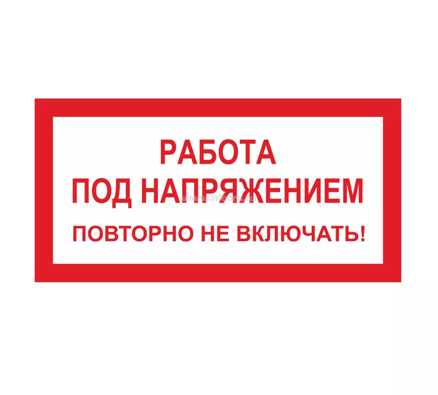 Включи заново работы. Табличка под напряжением. Табличка не работает оборудование. Работа под напряжением повторно не включать. Плакат работа под напряжением.