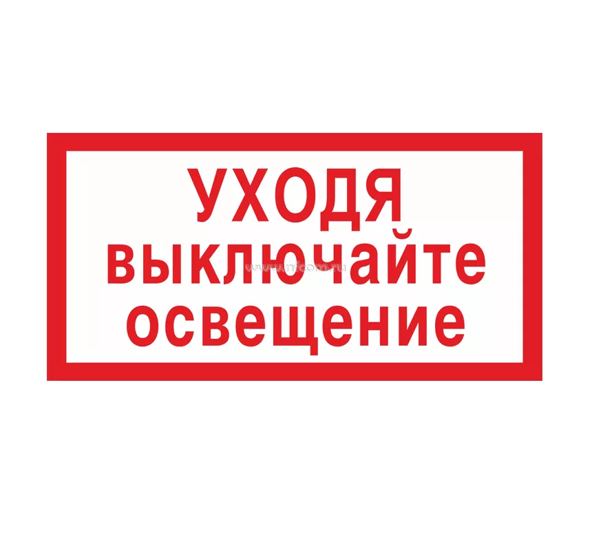 Не выключайте музыку прошу. Знак стой напряжение 300х150мм пластик. Таблички безопасности. Уходя выключайте освещение табличка. Знак безопасности.