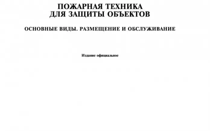 ГОСТ 12.4.009-83 ССБТ. Пожарная техника для защиты объектов. Основные виды. Размещение и обслуживание (с Изменением N 1)