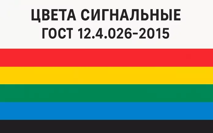 ГОСТ 12.4.026-2015 ЦВЕТА СИГНАЛЬНЫЕ, ЗНАКИ БЕЗОПАСНОСТИ И РАЗМЕТКА СИГНАЛЬНАЯ