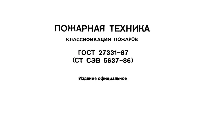 ГОСТ 27331-87 ПОЖАРНАЯ ТЕХНИКА КЛАССИФИКАЦИЯ ПОЖАРОВ