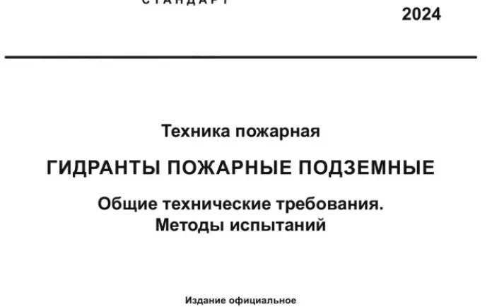 ГОСТ 35105-2024 Техника пожарная. Гидранты пожарные подземные. Общие технические требования. Методы испытаний
