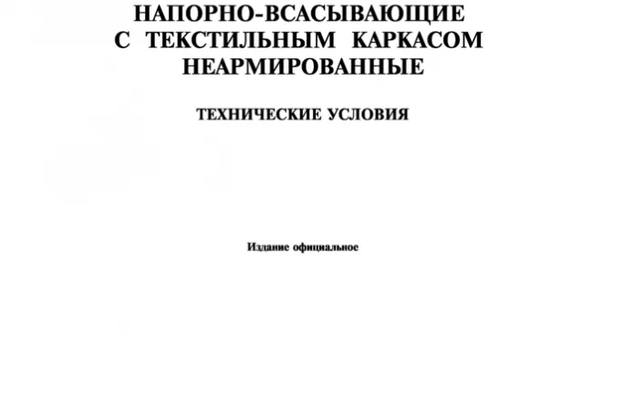 ГОСТ 5398-76 Рукава резиновые напорно-всасывающие с текстильным каркасом неармированные. Технические условия