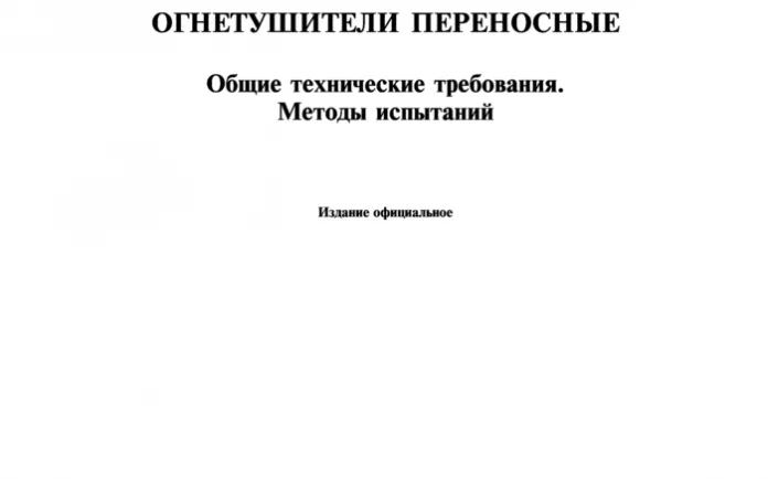 ГОСТ Р 51057-2001 «Техника пожарная. Огнетушители переносные. Общие технические требования. Методы испытаний» 