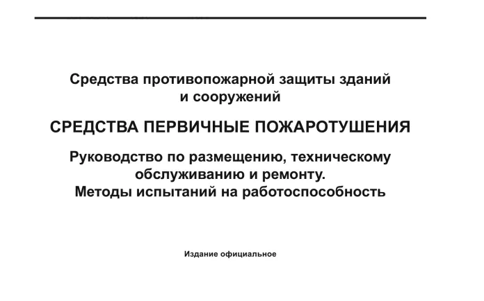 ГОСТ Р 59641-2021 Средства противопожарной защиты зданий и сооружений. Средства первичные пожаротушения. Руководство по размещению, техническому обслуживанию и ремонту. Методы испытаний на работоспособность