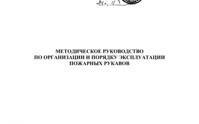 Методическое руководство по организации и порядку эксплуатации пожарных рукавов