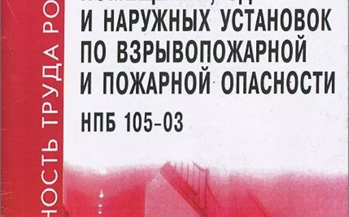  НПБ 105-03 ОПРЕДЕЛЕНИЕ КАТЕГОРИЙ ПОМЕЩЕНИЙ, ЗДАНИЙ И НАРУЖНЫХ УСТАНОВОК ПО ВЗРЫВОПОЖАРНОЙ И ПОЖАРНОЙ ОПАСНОСТИ 