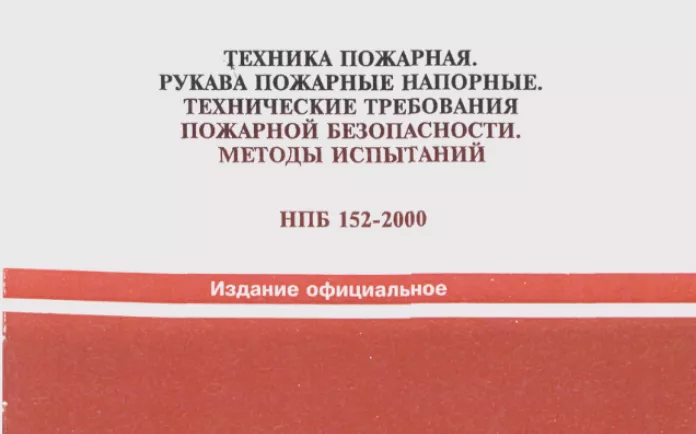 НПБ 152-2000 ТЕХНИКА ПОЖАРНАЯ. РУКАВА ПОЖАРНЫЕ НАПОРНЫЕ