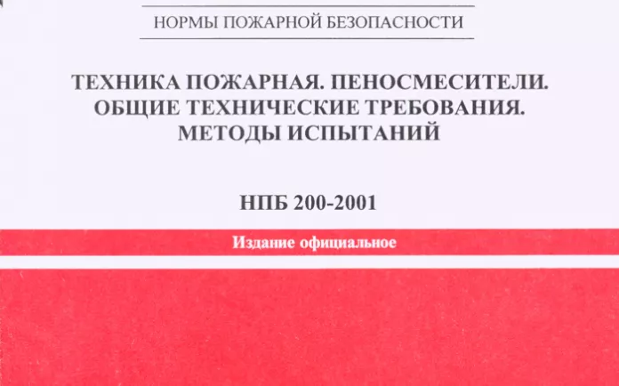 НПБ 200-2001 ТЕХНИКА ПОЖАРНАЯ. ПЕНОСМЕСИТЕЛИ. ОБЩИЕ ТЕХНИЧЕСКИЕ ТРЕБОВАНИЯ. МЕТОДЫ ИСПЫТАНИЙ