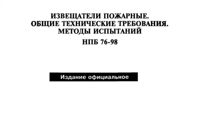 НПБ 76-98 - Извещатели пожарные. Общие технические требования.