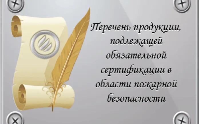 Обязательная пожарная сертификация