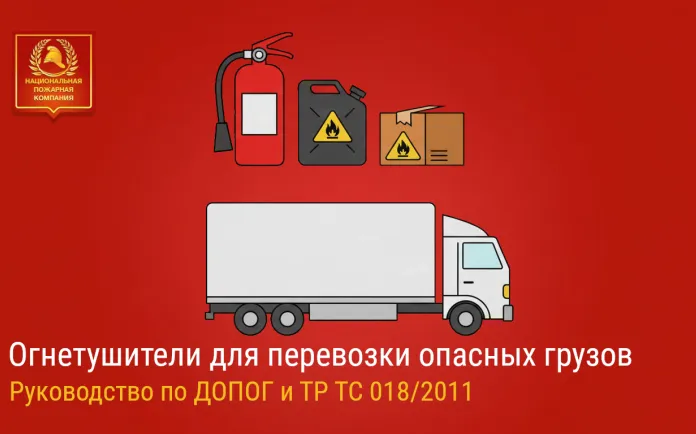 Огнетушители для перевозки опасных грузов: Полное руководство по ДОПОГ и ТР ТС 018/2011