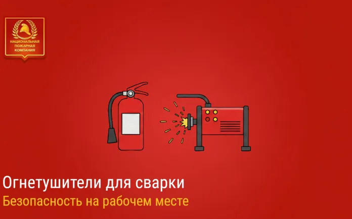 Огнетушители для сварки: безопасность на рабочем месте